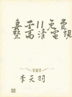 妻子11免费完整高清电视剧在线看