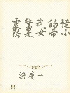 震惊我的徒弟居然是女帝小说免费下载