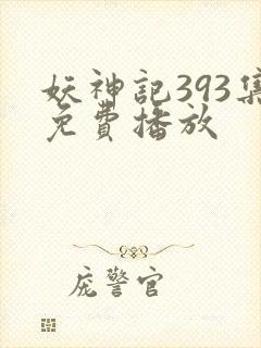 妖神记393集免费播放