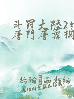 斗罗大陆2绝世唐门唐舞桐