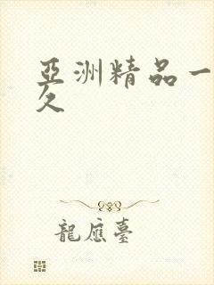 亚洲精品一久久久