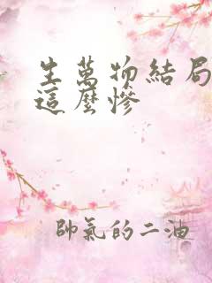 生万物结局为啥这么惨