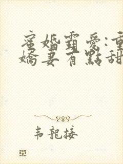 蜜婚霸爱:重生娇妻有点甜