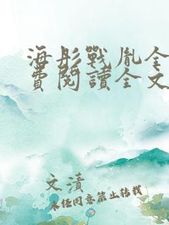 海彤战胤全文免费阅读全文