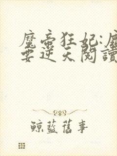 魔帝狂妃:废柴要逆天阅读全文全文