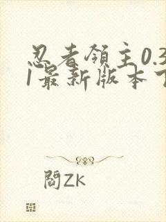 忍者领主0.31最新版本下载