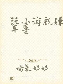 玩小游戏赚钱的平台