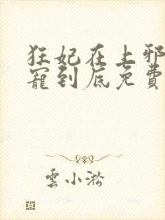 狂妃在上邪王一宠到底免费阅读全文