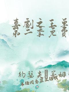 喜剧之王单口季第二季免费观看