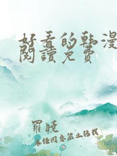 好看的韩漫在线阅读免费