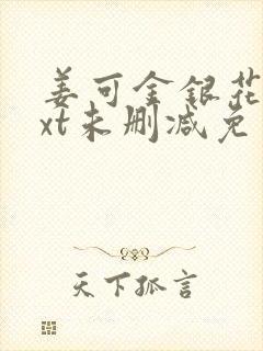 姜可金银花露txt未删减免费趣笔阁