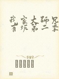 我家大师兄脑子有坑第二季动漫在线观看