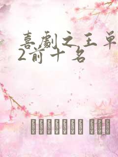 喜剧之王单口季2前十名