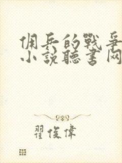 佣兵的战争有声小说听书网