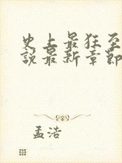 史上最狂至尊小说最新章节