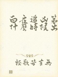 白夜追凶第三季什么时候出