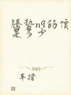 腾势n9的价格是多少