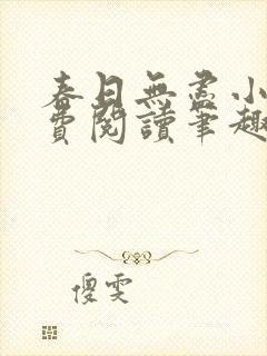 春日无尽小说免费阅读笔趣阁