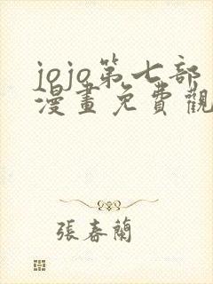 jojo第七部漫画免费观看全集