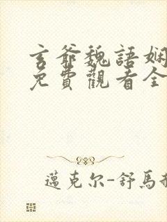 玄爷魏语娴短剧免费观看全集