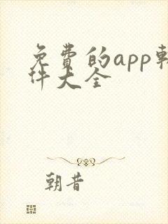 免费的app软件大全