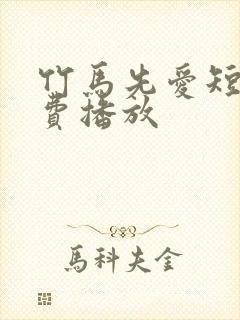 竹马先爱短剧免费播放