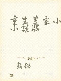 重生农家小娘子小说版