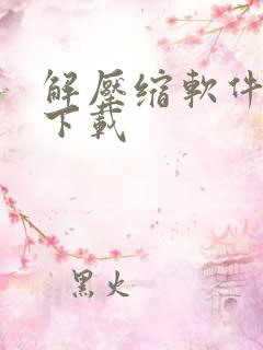 解压缩软件电脑下载