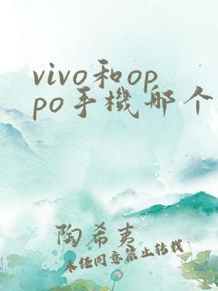 vivo和oppo手机哪个性能好一点