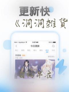 《洞洞杂货铺》：结局+番外