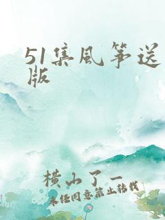 51集风筝送审版