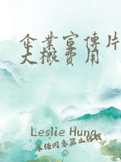 企业宣传片拍摄大概费用