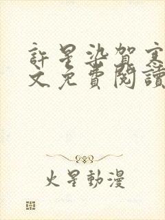 许星染贺寒声全文免费阅读最新章节