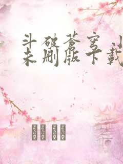 斗破苍穹 小说未删版下载txt