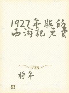 1927年版的西游记免费观看