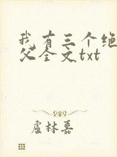 我有三个绝色师父全文txt