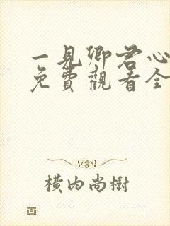 一见卿君心短剧免费观看全集在线播放