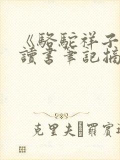 《骆驼祥子》的读书笔记摘抄