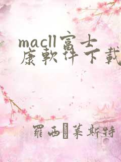 macll富士康软件下载