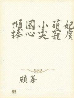 倾国小萌妃太子捧心尖宠虞幼宁小说阅读