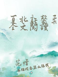 夏北许馨柔在线全文阅读