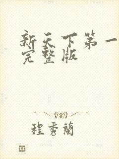 新天下第一短剧完整版