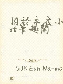 囚于永夜小说txt笔趣阁