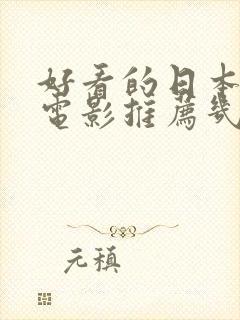 好看的日本母爱电影推荐几部