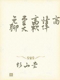 免费高情商话术聊天软件