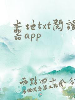 本地txt阅读器app