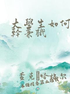 大学生如何挣钱干兼职