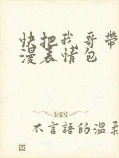 快把我哥带走动漫表情包