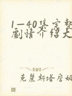 1—40集完整剧情介绍大结局