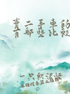 卖二手车的平台有哪些比较好